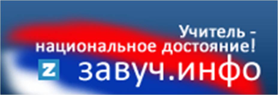 Завуч инфо сайт для учителей. Евгений Барановский, главный редактор портала "завуч.инфо".